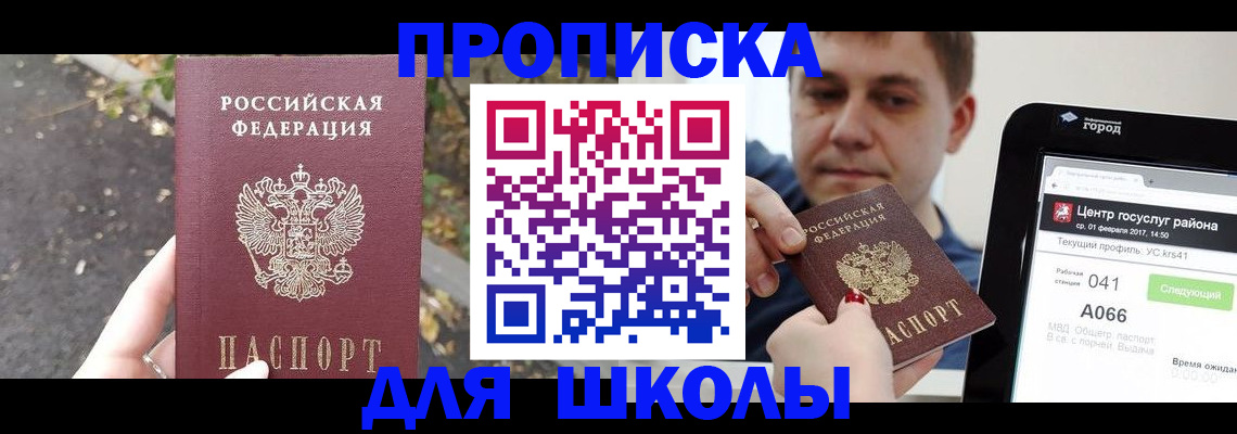прописка для школы в Советском